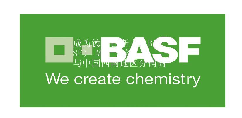 成為德國(guó)巴斯夫（BASF） MDI 臺(tái)灣與中國(guó)西南地區(qū)分銷商